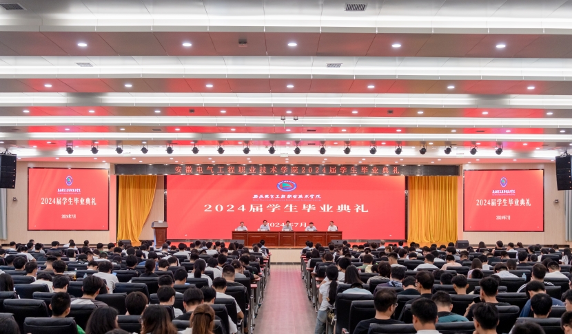 学院举办2024届学生毕业典礼