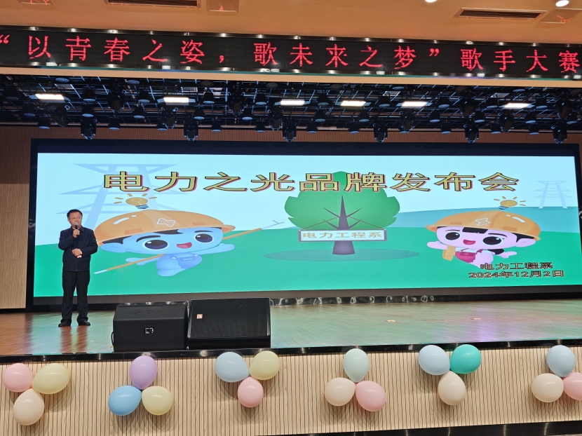 电力工程系：举办“电力之光”品牌发布会